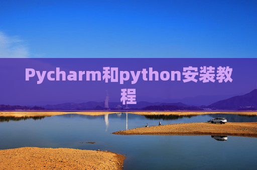 Pycharm和python安装教程