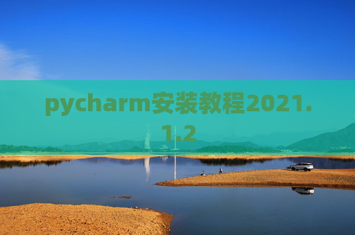 pycharm安装教程2021.1.2